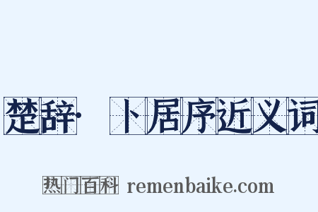 楚辞·卜居序近义词是什么意思的图片